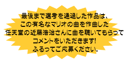 �Ō�܂őI�l��ʉ߂�����i�́A���̗L���ȃ}���I�̋Ȃ���Ȃ����C�V���̋ߓ��_������ɋȂ𒮂��Ă�����ăR�����g�����������܂��I�ӂ���Ă����傭�������B
