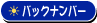 �o�b�N�i���o�[