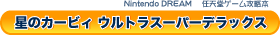 ���̃J�[�r�B �E���g���X�[�p�[�f���b�N�X