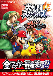 完全攻略本シリーズ 大乱闘スマッシュブラザーズ-for-NINTENDO-3DS-完全攻略本