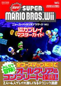 任天堂ゲーム攻略本シリーズ New スーパーマリオブラザーズ Wii 協力プレイマスターガイド