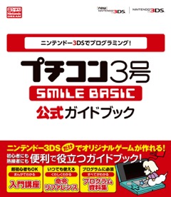 ニンテンドー3DSでプログラミング！プチコン3号　-SMILE BASIC-　公式ガイドブック