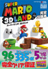 スーパーマリオ 3Dランド完全攻略本