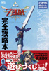 ゼルダの伝説　スカイウォードソード　完全攻略本