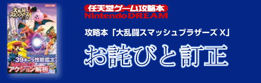 任天堂ゲーム攻略本「大乱闘スマッシュブラザーズX」 お詫びと訂正