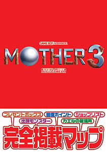  �C�V���Q�[���U���{  MOTHER3