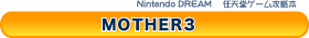 �C�V���Q�[���U���{ MOTHER3