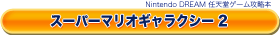 �X�[�p�[�}���I�M�����N�V�[2