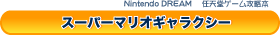 �C�V���Q�[���U���{�V���[�Y�@�X�[�p�[�}���I�M�����N�V�[