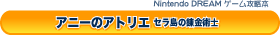 �A�j�[�̃A�g���G�@�Z�����̘B���p�m
