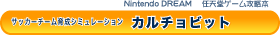�C�V���Q�[���U���{ �T�b�J�[�`�[���琬�V�~�����[�V���� �J���`���r�b�g