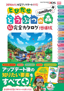 2016年秋大型アップデート対応 とびだせ どうぶつの森 amiibo+ 超完全カタログ増補版 