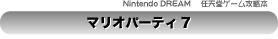 �C�V���Q�[���U���{ �}���I�p�[�e�B7