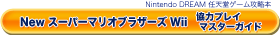 New X[p[}IuU[Y Wii ̓vC}X^[KCh