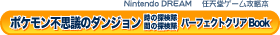 �C�V���Q�[���U���{�@�|�P�����s�v�c�̃_���W���� ���̒T�����E�|�P�����s�v�c�̃_���W���� �ł̒T�����@�p�[�t�F�N�g�N���ABook