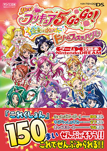  NintendoDREAM�Q�[���U���{�@Yes! �v���L���AGOGO! �S������[GO! �h���[���t�F�X�e�B�o��