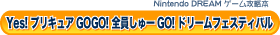 Nintendo DREAM�Q�[���U���{Yes! �v���L���AGOGO! �S������[GO! �h���[���t�F�X�e�B�o��