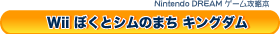 Wii�� �ڂ��ƃV���̂܂� �L���O�_��