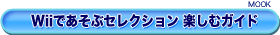 Wii�ŗV�ԃZ���N�V�����@�y���ރK�C�h
