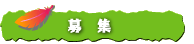 イベントスポット