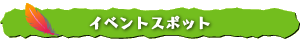 イベントスポット