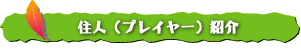住人紹介