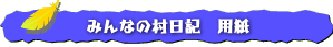 村日記用紙