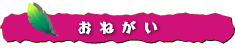 おねがい