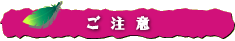 ご注意